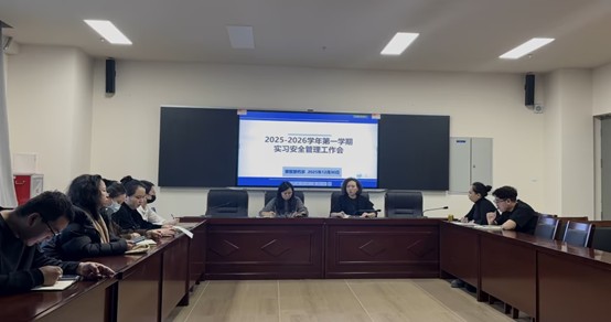 12.30 实习安全管理工作会.jpg